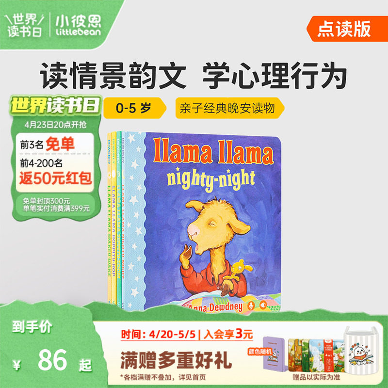小彼恩点读书 羊驼拉玛 Llama Llama 4册 儿童心理行为指导 经典晚安读物 生活习惯养成 早教启蒙英文原版绘本 毛毛虫点读笔配套书