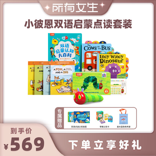 【所有女生直播间好物复购】 小彼恩双语启蒙点读套装 下单享赠
