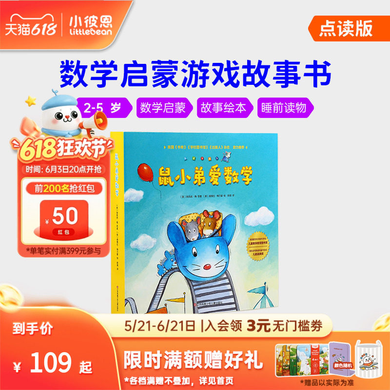 小彼恩中文点读书 鼠小弟爱数学10册第一辑第二辑2-5岁幼儿早教数学启蒙绘本故事亲子互动睡前读物毛毛虫点读笔配套书