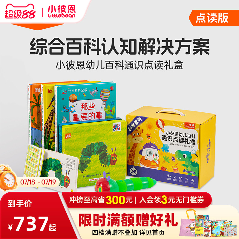 小彼恩幼儿百科通识点读礼盒