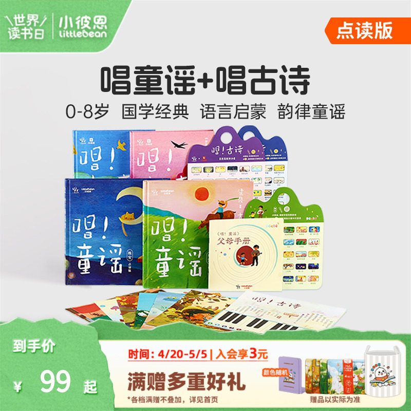 小彼恩中文点读书唱童谣2册 唱古诗2册 语感启蒙国学经典唱学童谣儿歌0-6岁儿童启蒙认知绘本 毛毛虫点读笔配套书