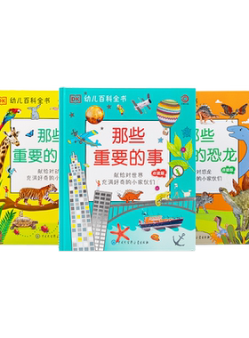 幼儿认知百科-那些重要的事