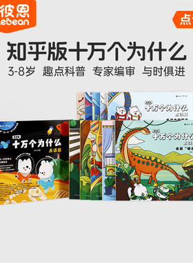 小彼恩中文点读书知乎版十万个为什么第一辑10册 第二辑8册3-8岁儿童早教启蒙书幼儿版解答宝宝好奇心趣味科普百科配套绘本