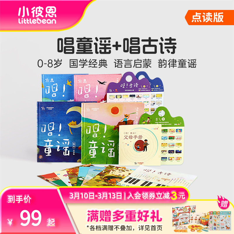小彼恩中文点读书唱童谣2册 唱古诗2册 语感启蒙国学经典唱学童谣儿歌0-6岁儿童启蒙认知绘本 毛毛虫点读笔配套书