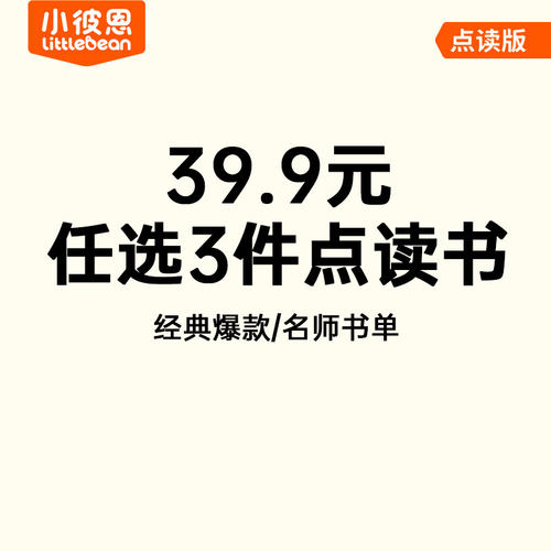 小彼恩59.9元任选3件点读书