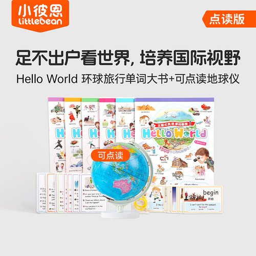 小彼恩 Hello World环球旅行单词大书 点读地球仪+点读地图挂图 环游世界地理启蒙3-8 国家自然地理 知识探索百科毛毛虫点读笔配套