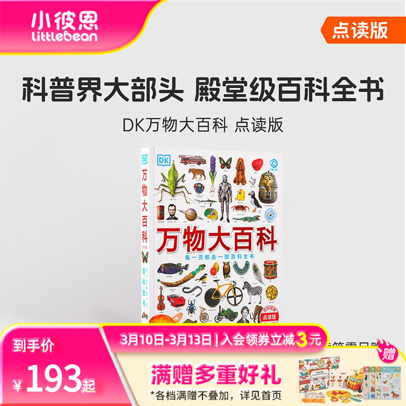 小彼恩中文点读书 DK万物大百科 4-12岁 科普+工具百科全书162个主题 科学技术自然地理文化艺术历史毛毛虫点读笔配套绘本
