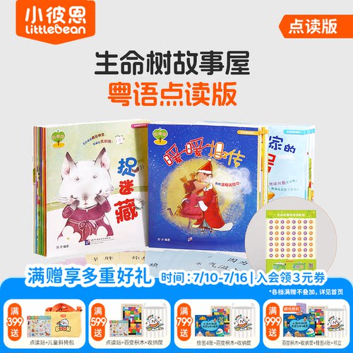 小彼恩点读书津生命树故事屋
