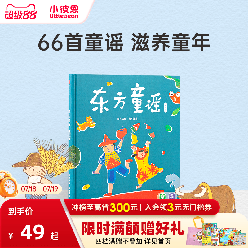 小彼恩东方童谣66首东方经典童谣