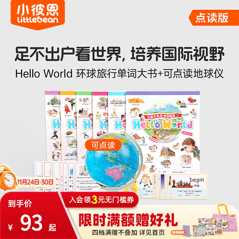 小彼恩 Hello World环球旅行单词大书 点读地球仪+点读地图挂图 环游世界地理启蒙3-8 国家自然地理 知识探索百科毛毛虫点读笔配套