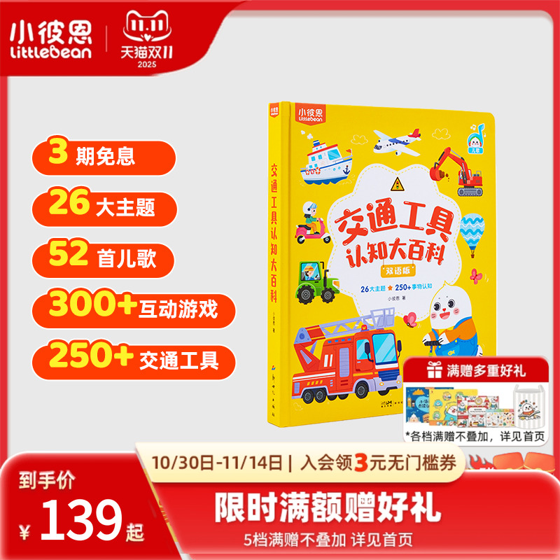 小彼恩儿童绘本0到6岁中英双语启蒙交通工具认知大百科工程车毛毛虫点读绘本宝宝幼儿园益智科普类识字英语阅读故事书硬壳书本新品