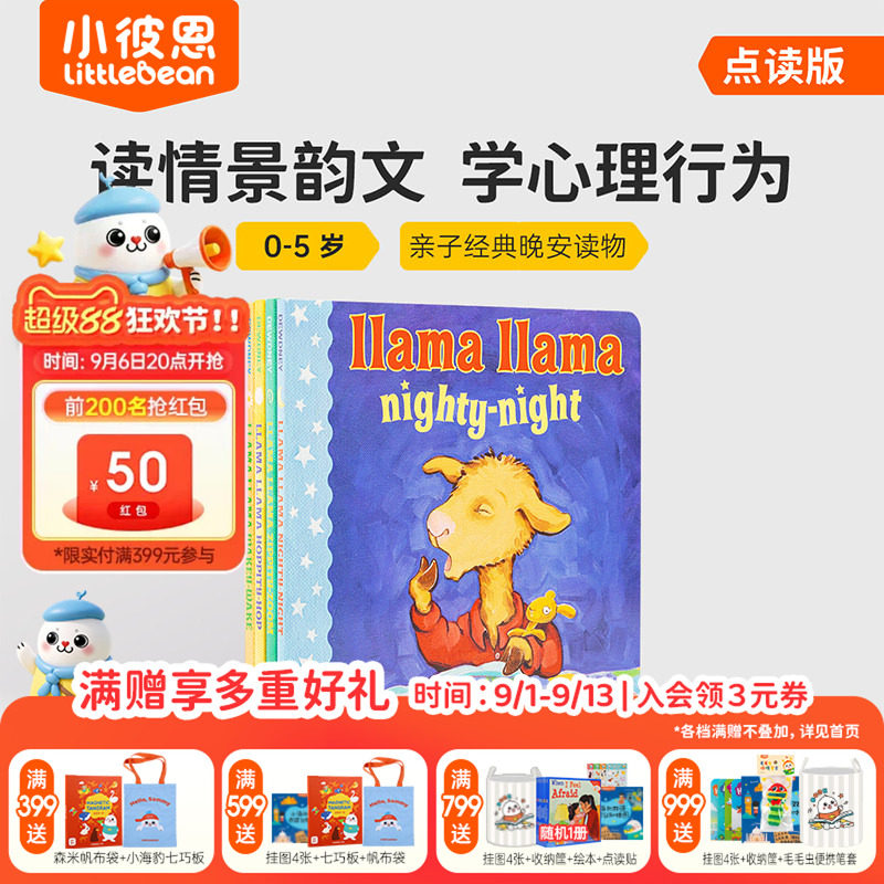 小彼恩点读书 羊驼拉玛 Llama Llama 4册 儿童心理行为指导 经典晚安读物 生活习惯养成 早教启蒙英文原版绘本 毛毛虫点读笔配套书