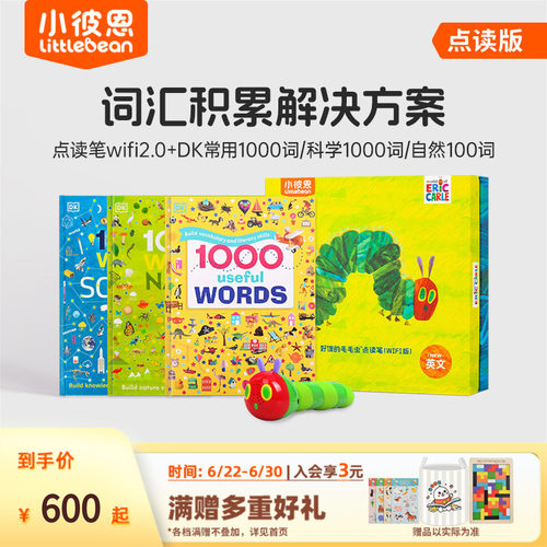 小彼恩DK1000常用词汇套装