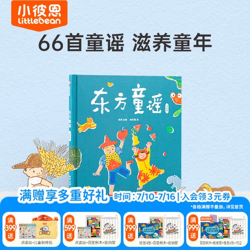 小彼恩东方童谣66首东方经典童谣