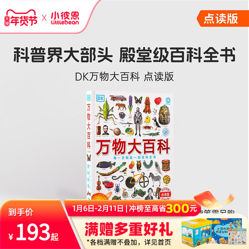 小彼恩中文点读书 DK万物大百科 4-12岁 科普+工具百科全书162个主题 科学技术自然地理文化艺术历史毛毛虫点读笔配套绘本,书籍/杂志/报纸,科普百科,淘宝优惠券,粉丝福利购,淘宝优惠卷