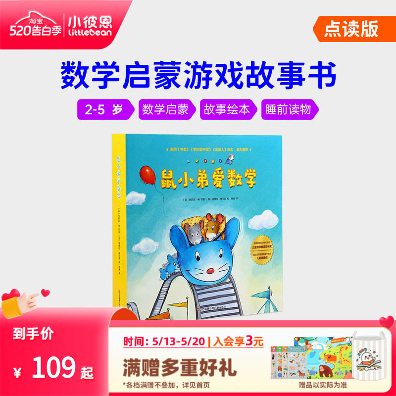 小彼恩中文点读书 鼠小弟爱数学10册第一辑第二辑2-5岁幼儿早教数学启蒙绘本故事亲子互动睡前读物毛毛虫点读笔配套书