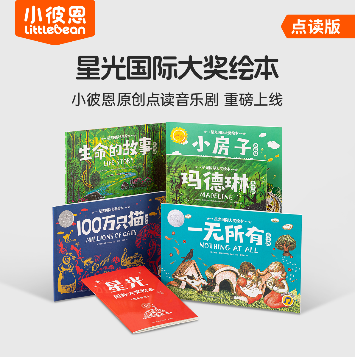 小彼恩中文点读书 星光国际大奖绘本 5册套装 点读版 音乐与绘本完美融合 荣获多项国际大奖 毛毛虫点读笔配套绘本