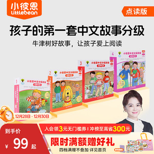 故事系列 儿童中文故事分级 第1阶1 BCK经典 毛毛虫点读笔配套绘本 4级111册 小彼恩中文分级阅读