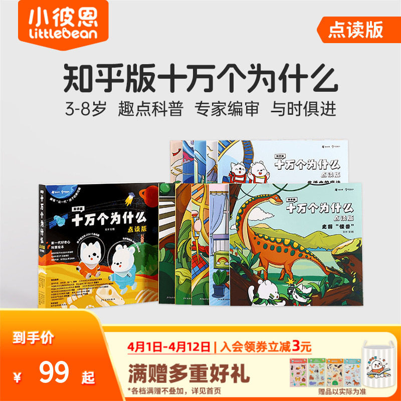 小彼恩中文点读书知乎版十万个为什么第一辑10册 第二辑8册3-8岁儿童早教启蒙书幼儿版解答宝宝好奇心趣味科普百科配套绘本