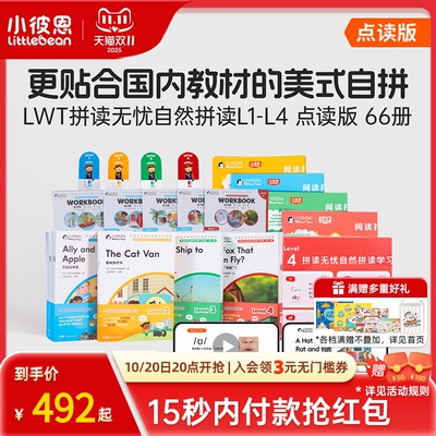 小彼恩LWT拼读无忧自然拼读系列