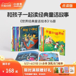 小彼恩点读书 世界经典童话绘本16册  丑小鸭小红帽 格林童话安徒生 一千零一夜 民间童话故事毛毛虫点读笔配套书