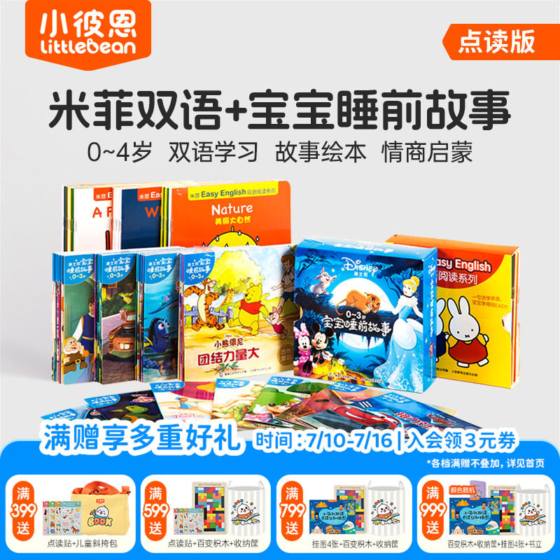 小彼恩中文点读书 迪士尼宝宝睡前故事30册米菲双语阅读绘本 亲爱的小公主情绪管理情商培养幼儿启蒙认知绘本毛毛虫点读笔配套书