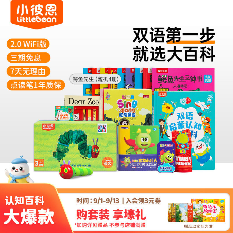 小彼恩毛毛虫点读笔大百科套装图片