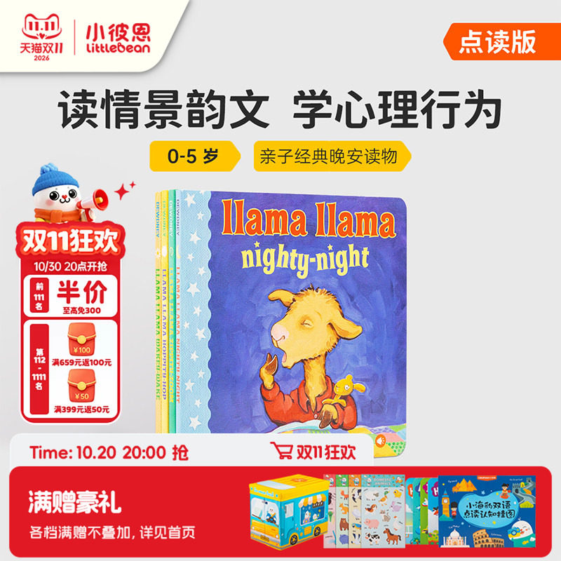 小彼恩点读书 羊驼拉玛 Llama Llama 4册 儿童心理行为指导 经典晚安读物 生活习惯养成 早教启蒙英文原版绘本 毛毛虫点读笔配套书