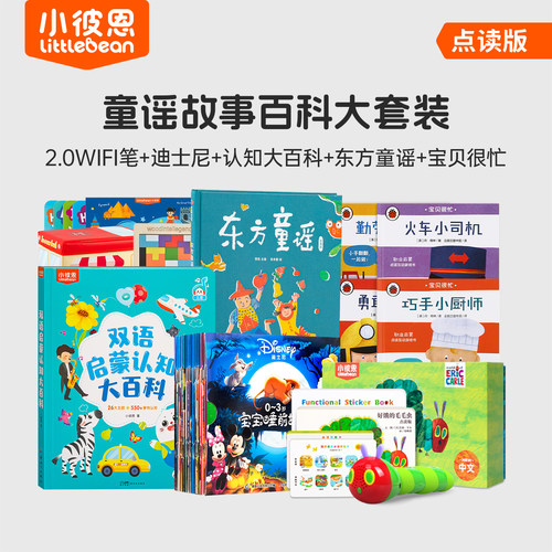 小彼恩毛毛虫认知大百科迪士尼故事东方童谣宝贝很忙点读笔早教机