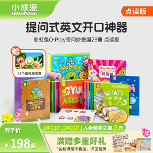 8岁毛毛虫点读笔配套书 Play奇问妙想国23册 英语启蒙绘本 词汇拓展认知 儿童英语社交表达 彩虹兔古力Q 小彼恩点读书
