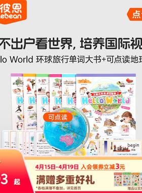 小彼恩 Hello World环球旅行单词大书 点读地球仪+点读地图挂图 环游世界地理启蒙3-8 国家自然地理 知识探索百科毛毛虫点读笔配套