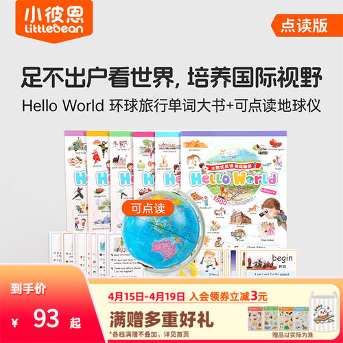 小彼恩 Hello World环球旅行单词大书 点读地球仪+点读地图挂图 环游世界地理启蒙3-8 国家自然地理 知识探索百科毛毛虫点读笔配套