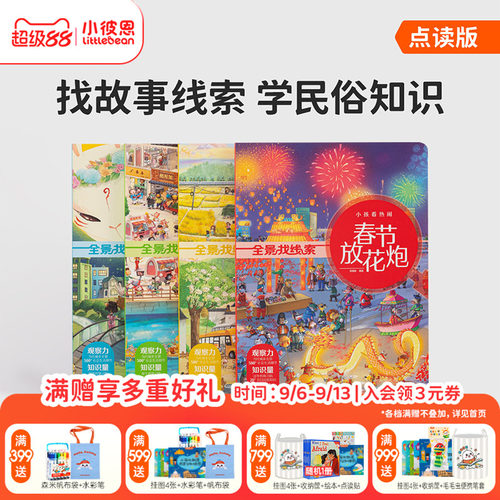 小彼恩全景找线索民俗礼仪游戏书