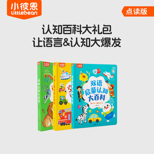 小彼恩双语交通/动物/认知大百科