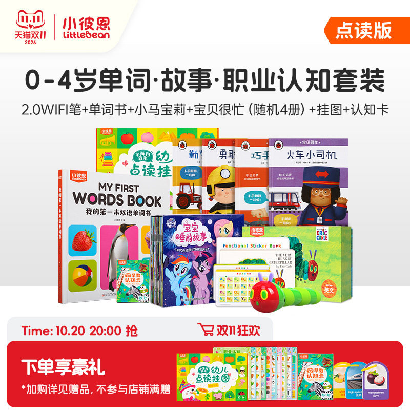 小彼恩毛毛虫点读笔小马宝莉我的第一本双语单词书宝贝很忙早教机