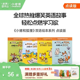 小彼恩点读书 小猪和狐狸双语绘本4册 淘气兔子杰克双语绘本8册装 儿童绘本 毛毛虫点读笔配套书