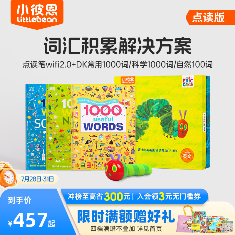 小彼恩DK1000常用词汇套装