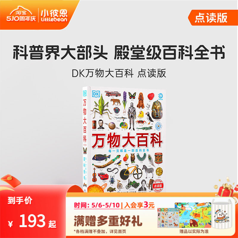 小彼恩中文点读书 DK万物大百科 4-12岁 科普+工具百科全书162个主题 科学技术自然地理文化艺术历史毛毛虫点读笔配套绘本