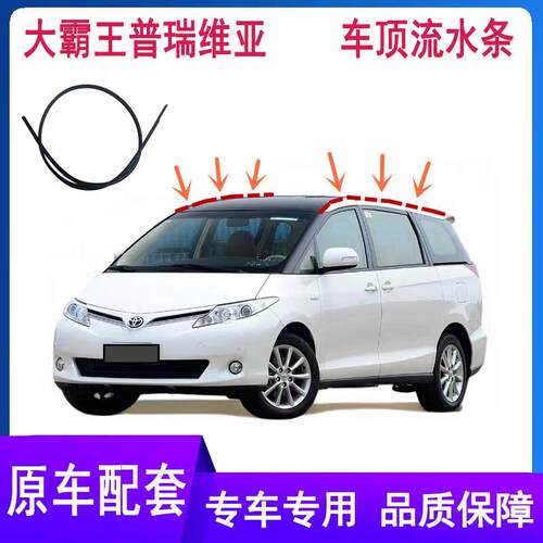 适配大霸王普瑞维亚ESTIMA PREVIA ACR50车顶流水槽密封胶条压条
