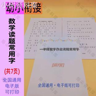 幼小衔接识字认字一年级数学必认作业读题常用字电子版资料素材