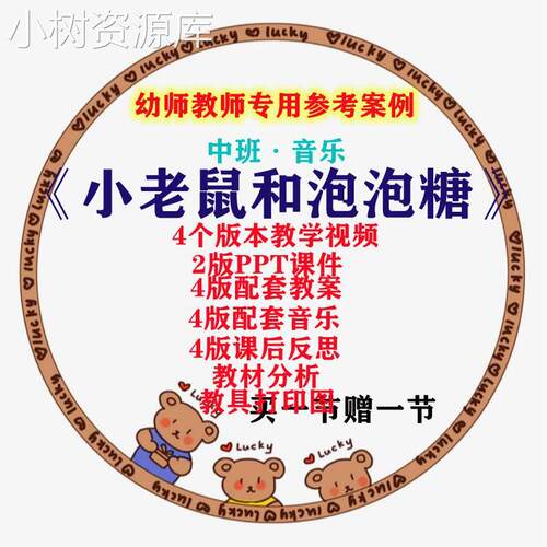 幼儿园教师面试比赛培训优质公开课 中班音乐《小老鼠和泡泡糖》