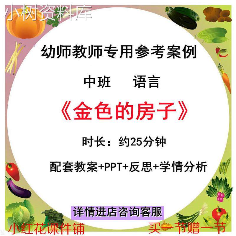 幼师专用优质公开课例中班语言故事 金色的房子 视频教案 ppt课件
