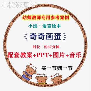 优质课幼儿园小班绘本语言阅读《奇奇画蛋》视频课件PPT教案