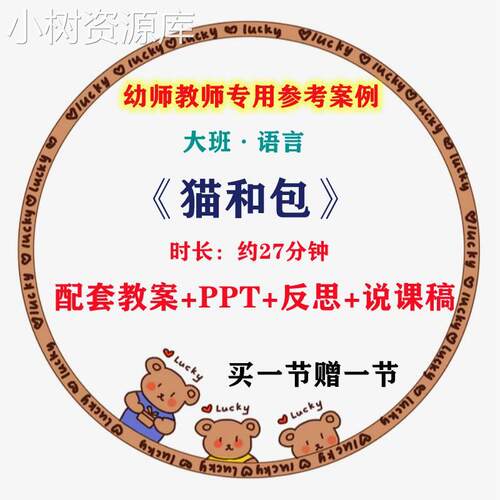 幼师专用优质公开课例大班语言《猫和包》视频ppt课件+说课稿反思