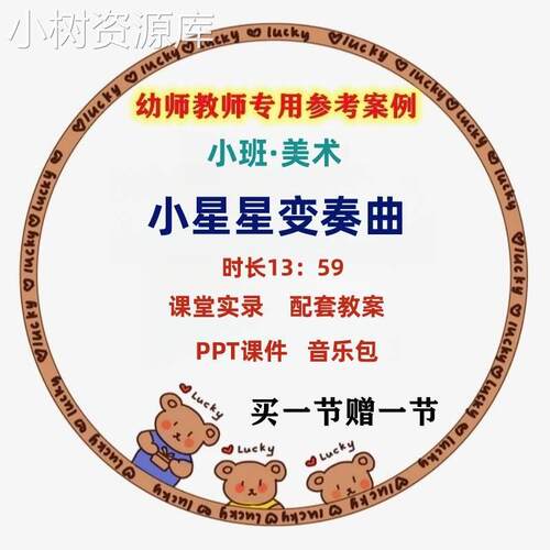 幼儿园小班美术《小星星变奏曲》节奏优质公开课视频教案ppt课件