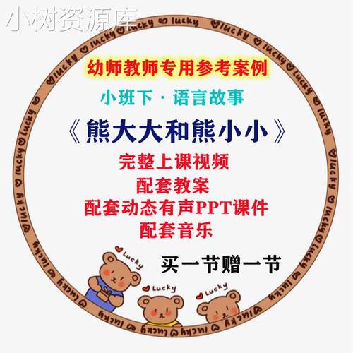 幼儿园教师面试比赛优质公开课小班下语言故事熊大大和熊小小