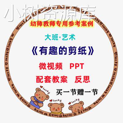 新课微课幼儿园艺术优质课大班公开课教案课件《有趣的剪纸》反思