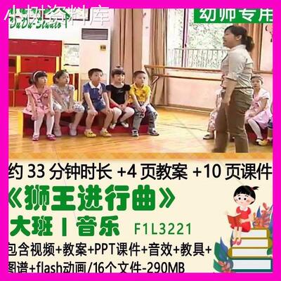 幼儿园大班音乐教案PPT课件《狮王进行曲》音效教具图谱flash动画