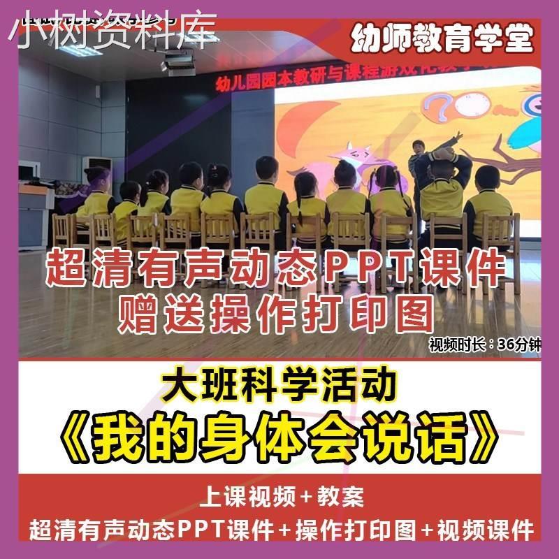 幼儿园优质课大班科学活动《我的身体会说话》公开课教案ppt课件. 商务/设计服务 设计素材/源文件 原图主图