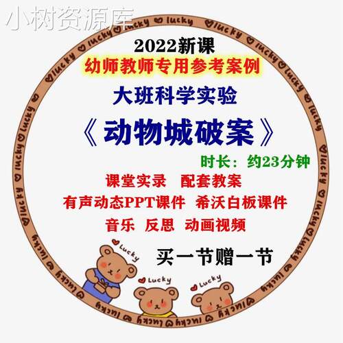 2022幼儿园优质公开课大班科学实验《动物城破案》教案希沃课件PP